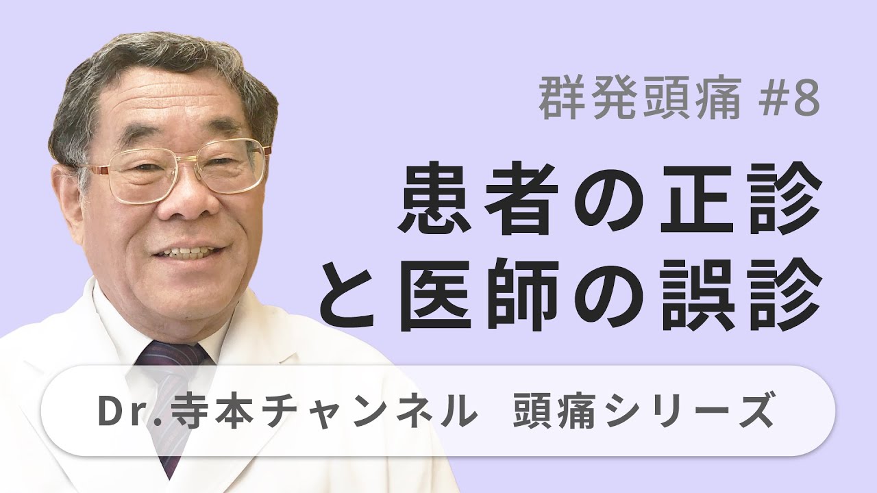 頭痛シリーズ】4.群発頭痛 #8 患者の正診と医師の誤診（Dr.寺本