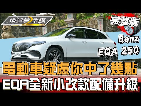 對電動車還有哪些疑慮呢？達人們幫你分析解答！ EQA全新小改款配備入手一次到位！ 地球黃金線 20240523 (完整版) EQA 250、EQE 300 SUV