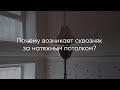 Сквозняк за натяжным потолком