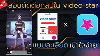 สอนตัดคลิปใน Video Star ง่ายๆ