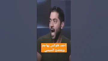 احمد فلوكس يهاجم السيسي