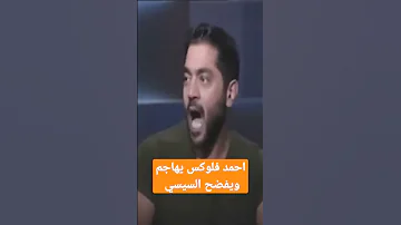 احمد فلوكس يهاجم السيسي 