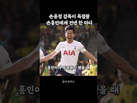 손웅정 감독이 득점왕 손흥민에게 건넨 한 마디 #손흥민 #손웅정 #월드컵 #축구