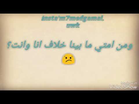 ومن امتي مابينا خلاف انا وانت حمزه نمره