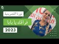 نورة القصرينية و القصاب فيصل العيدودي فراقك يا بابا نورة القصرينية و القصاب فيصل العيدودي فراقك يا بابا