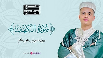 سورة الكهف (كاملة) | نور ما بين الجمعتين | أجمل تلاوة بصوت يبعث في قلبك الراحة |  Abdul Aziz Sheim