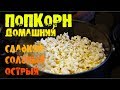 Как сделать попкорн в домашних условиях, вкусный, натуральный