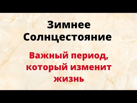 Зимнее Солнцестояние - важное событие, которое изменит жизнь.