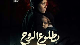 السبت.. عرض مسلسل «بطلوع الروح» على قناة «mbc مصر» 