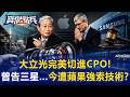 大立光「亞微米公差」與「玻塑混合」完美切進CPO！曾強硬告三星…如今蘋果要求技術分享陷難題？！   黃世聰 封開平 劉寶傑《寶傑點兵》20260519