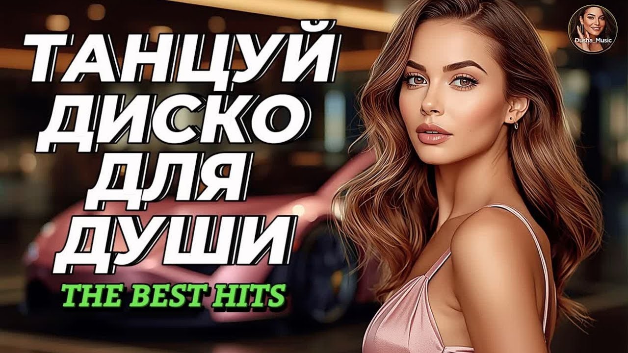 Танцевальный Шансон Хиты Без Остановки | Свежие Подборки Для Вашего Настроения
