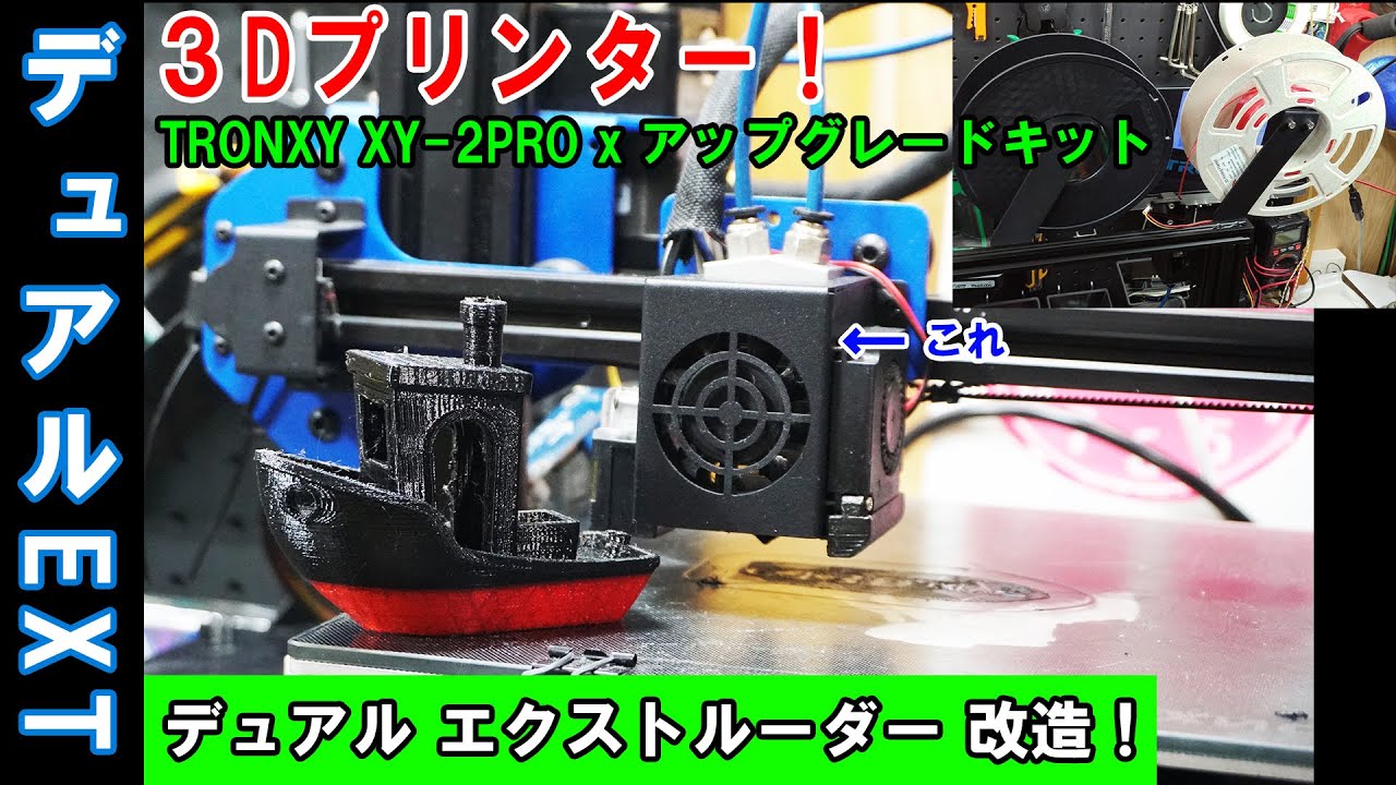 ㊳ _2万円3Dプリンター☆フィラメントを２色使う！デュアルエクストルーダー改造！これめちゃ大変ｗｗ【最強装備/TRONXY XY-2 PRO改】