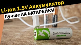 Плюсы и минусы Li-ion 1.5V Аккумуляторов - про АА и ААА Батарейки можно забыть.