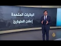 ماذا تعني حالة الطوارئ بأميركا وكم رئيسا استخدمها ومتى ماذا تعني حالة الطوارئ بأميركا وكم رئيسا استخدمها ومتى