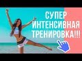 Похудение. Как похудеть? ЖИРОСЖИГАЮЩАЯ ТРЕНИРОВКА. Похудение в домашних условиях. Еленой Силка