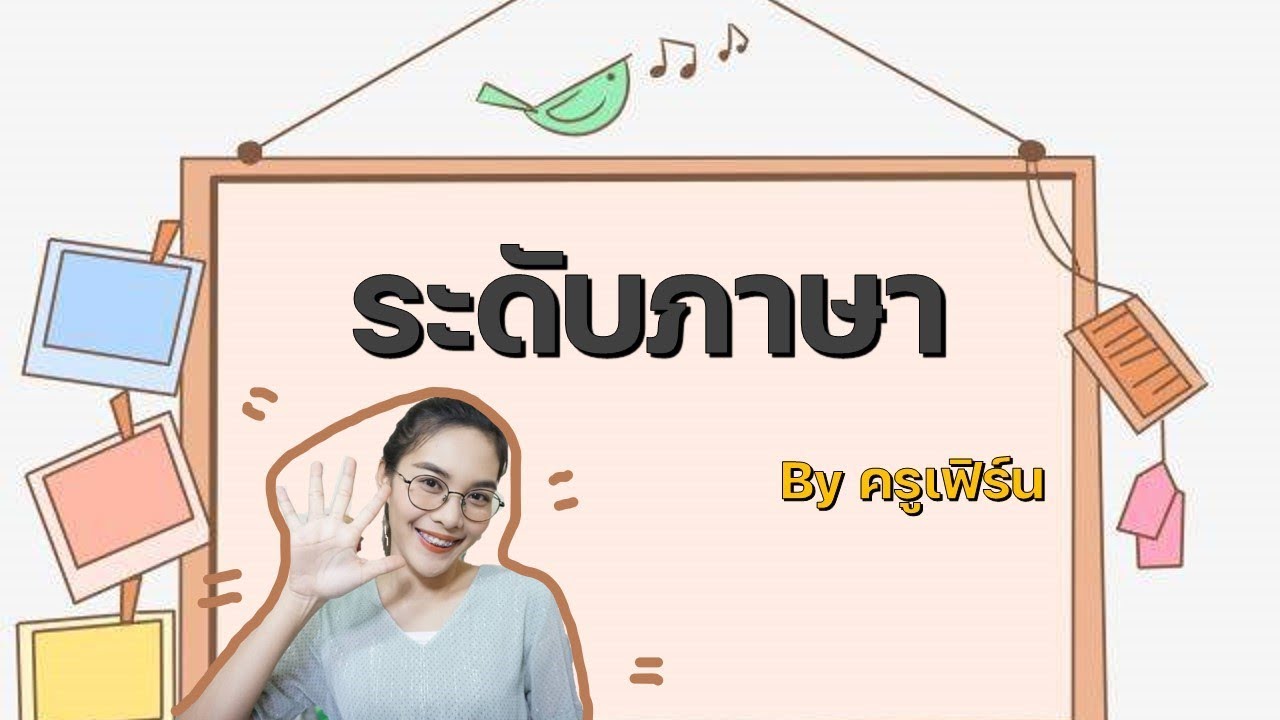 ระดับภาษา ppt Update ระดับภาษา