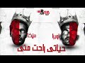 مهرجان حياتى راحت منى ابراهيم مزيكا فهد اوبرا اجدد مهرجانات 2023 