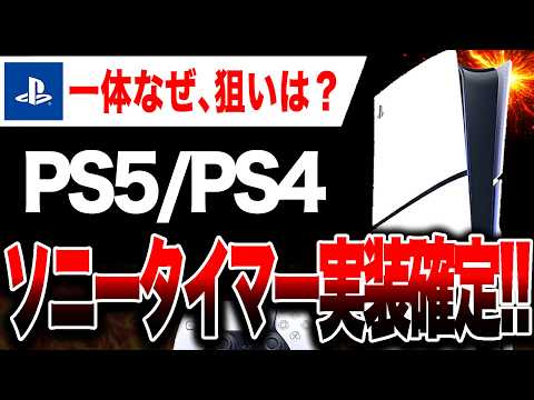 Despair 🔥] PS5/PS4 Sony timer confirmed! [Progress on the DRM