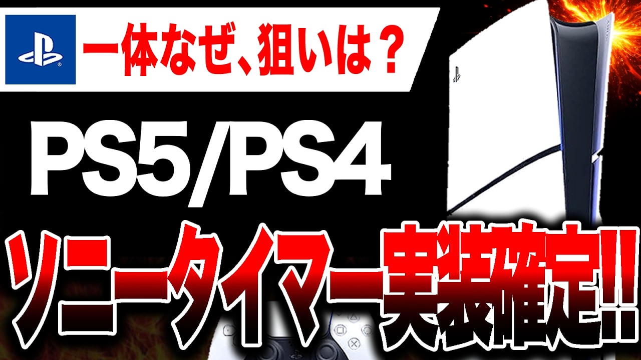 「取り置き中 12/10」PlayStation4 Despair 🔥] PS5/PS4 Sony timer confirmed! [Progress on the DRM