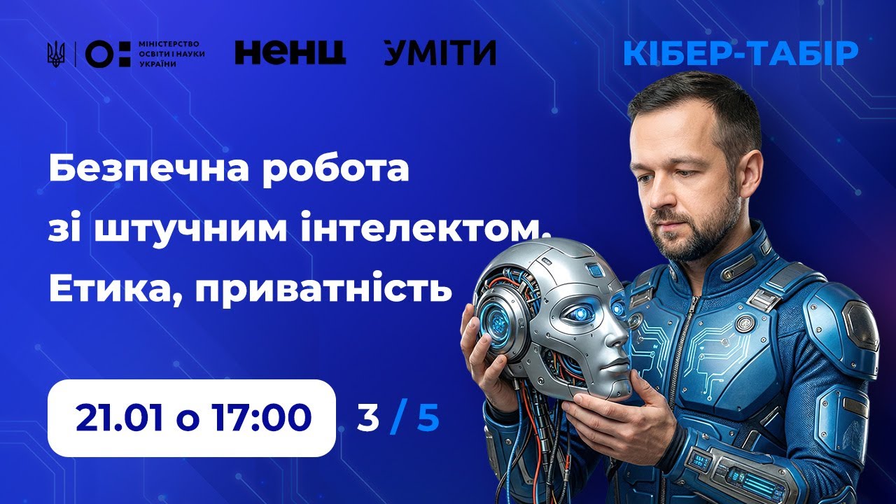 3. Искусственный интеллект. Этика. Конфиденциальность