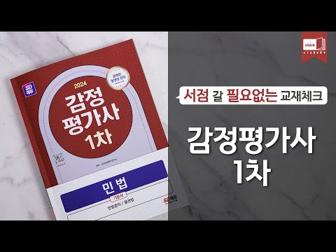 시대 책(Check)ㅣ2024 <strong>SD에듀</strong> 감정평가사 1차 민법 기본서ㅣ인강, 부동산, 공부
