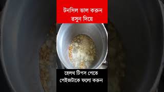 টনসিল ভালো করুন রসুন দিয়ে  shorts shortsvideo shortvideo health healthtips