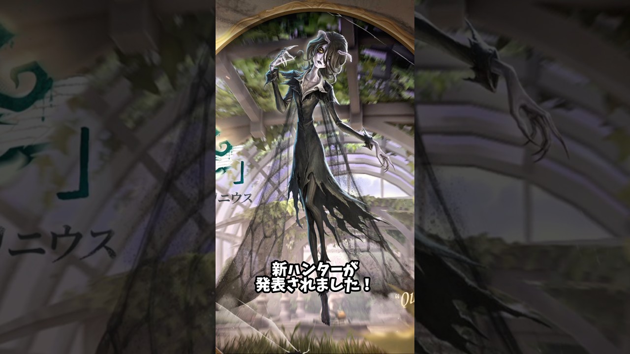第五人格】新ハンター「女王蜂」発表！【identityV