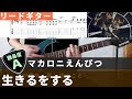 【TAB譜】 生きるをする / マカロニえんぴつ リードギターカバー 弾いてみた