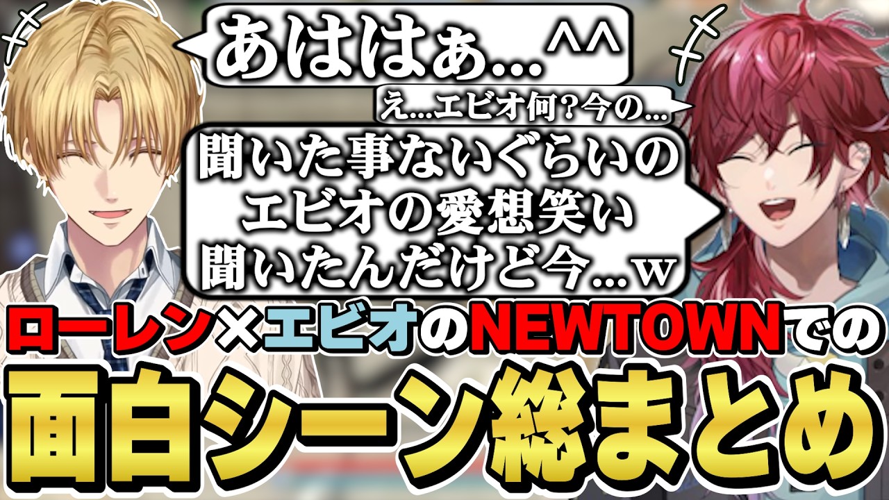 NEWTOWNでのローレン×エクスアルビオの面白シーン総まとめ　[どすこいバスターズ/ローレンイロアス/エビオ/VCRGTA/にじさんじ/切り抜き]