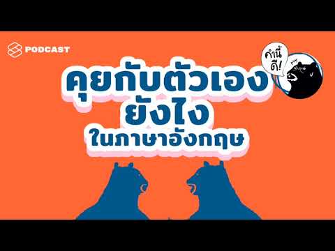 รวมเทคนิคหัดคุยกับตัวเองเป็นภาษาอังกฤษ #คำนี้ดีรวมฮิต | คำนี้ดี EP.439