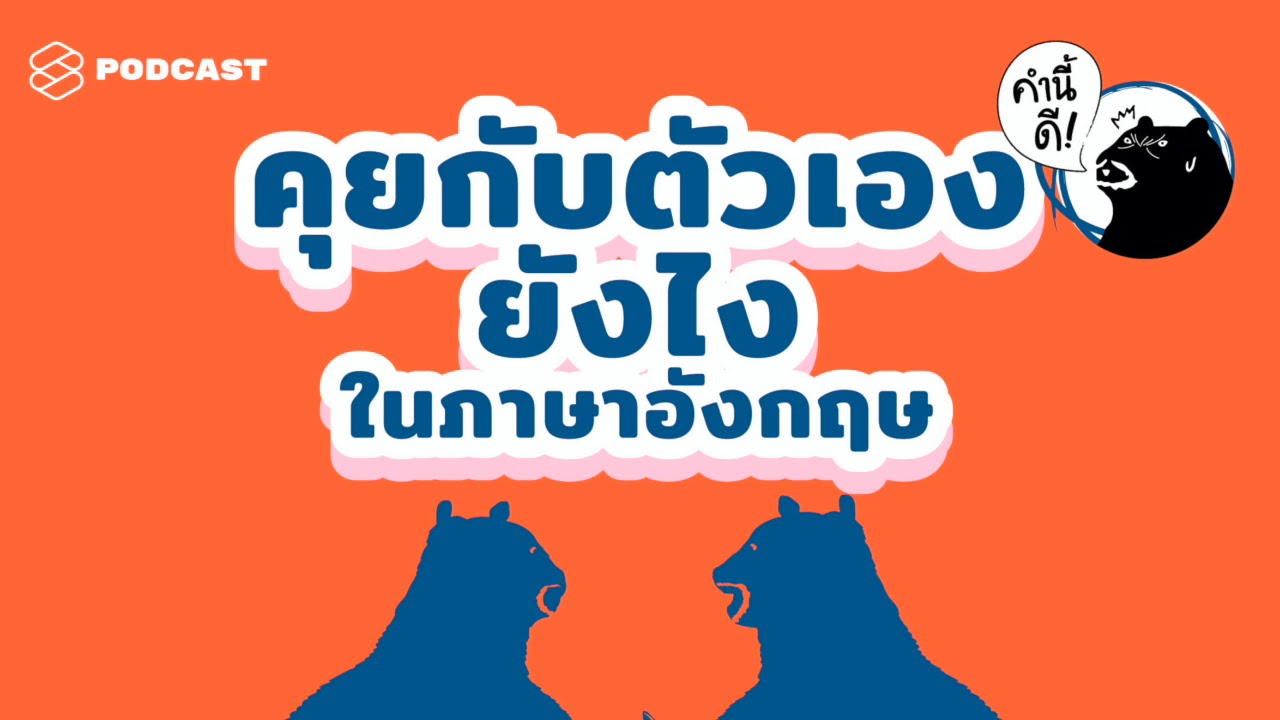 รวมเทคนิคหัดคุยกับตัวเองเป็นภาษาอังกฤษ #คำนี้ดีรวมฮิต | คำนี้ดี EP.439