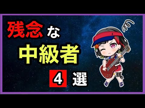 【暴露します】中級者の弱点　4選【音ゲー講座】