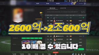 !!10배!! 2600억=》2조600억버는 맛있는 강화ㅋㅋ《피파온라인4》