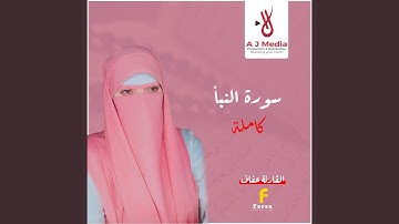 سورة النبأ