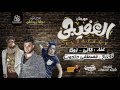 مهرجان العفيجي غناء كاتي و زوكا توزبع حتحوت 
