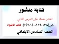كتابة منشور اختبر نفسك على الدرس الثانى ص ١٣٨ ١٣٩ ١٤٠ ١٤٢ سادسة ابتدائي كتاب الأضواء ترم٢