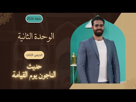 حديث الناجون يوم القيامة 2026 الوحدة الثانية افهم واحفظ الاستاذ كرار محموذد