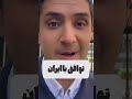 ایران، پترودلار و تغییر موازنه قدرت در خاورمیانه