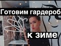 КАК подготовить ГАРДЕРОБ к ЗИМЕ? РАЗБИРАЕМ МОЙ ШКАФ :)