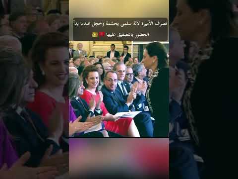 تصرف الأميرة لالة سلمى بحشمة و خجل بعدما بدأ الجمهور بالتصفيق عليها