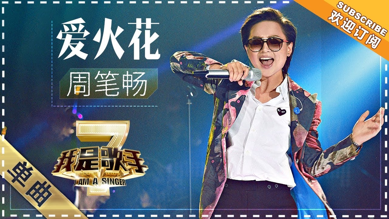 周笔畅 爱火花 单曲纯享 我是歌手2 I Am A Singer 2 歌手官方音乐频道 Youtube 周笔畅 爱火花 单曲纯享 我是歌手2 I Am A Singer 2 歌手官方音乐频道 Youtube