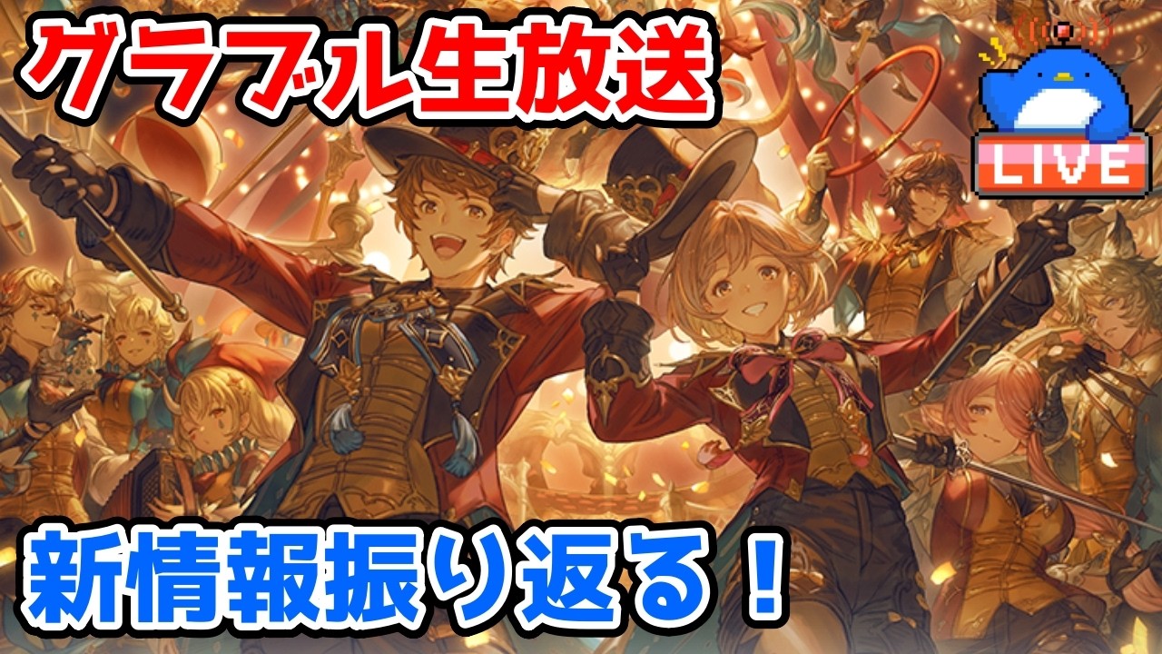 【グラブル】EXフェスの生放送　新情報をみんなで振り返る！【LIVE】