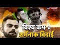 India Vs New Zealand World Cup Semi-Final Match Highlights | New Zealand beats India by 18 runs