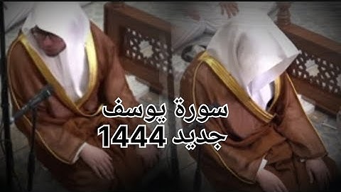 القارئ عبدالملك الراجح يقرأ سورة يوسف ويحثنا على الصبر تلاوة بالهدوء والراحة وطمأنينة(1444 هجری)🌹⚘️🌷