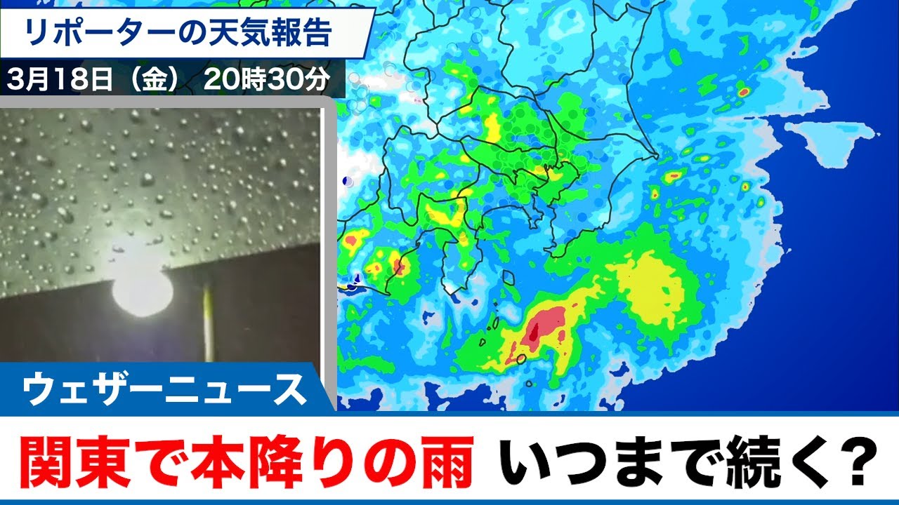 関東で本降りの雨 この雨はいつまで続く Youtube