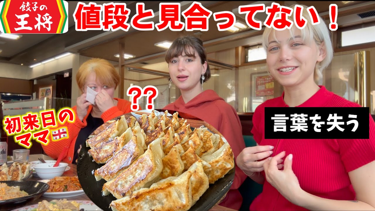 初来日のママを連れて餃子の王将で爆食した結果‥