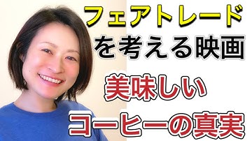 フェアトレードって知ってる？【映画感想】おいしいコーヒーの真実/SDGs