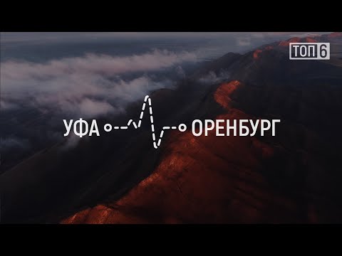 ТОП 6 | Красивая природа Башкирии и Оренбургской области между городами Уфа - Оренбург