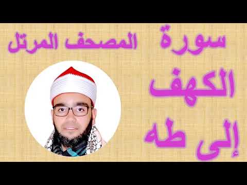 الشيخ ابراهيم صالحين المصحف المرتل من الكهف الي طه