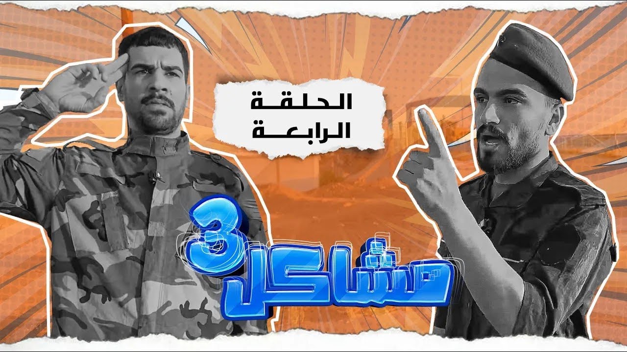 (مسلسل مشاكل الجزء الثالث) الحلقه الرابعه مهدي وجبار صارو شرطه 😂#مهدي_زناد #مرتضى_الجبوري 